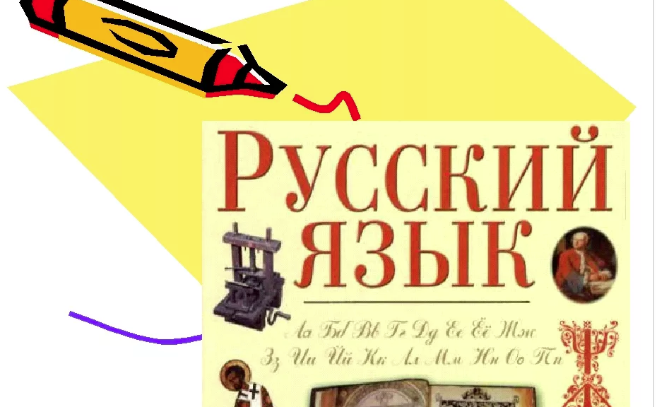 Изучайте русский язык 5 класс. Великий русский язык. Русский язык картинки. Могучий русский язык картинки. Великий и могучий русский язык картинки.