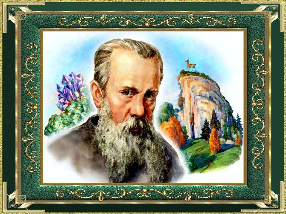 Город где родился писатель медной горы. Портрет Бажова. Портрет п п Бажова